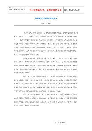 拓展筹划市场需要更新观念