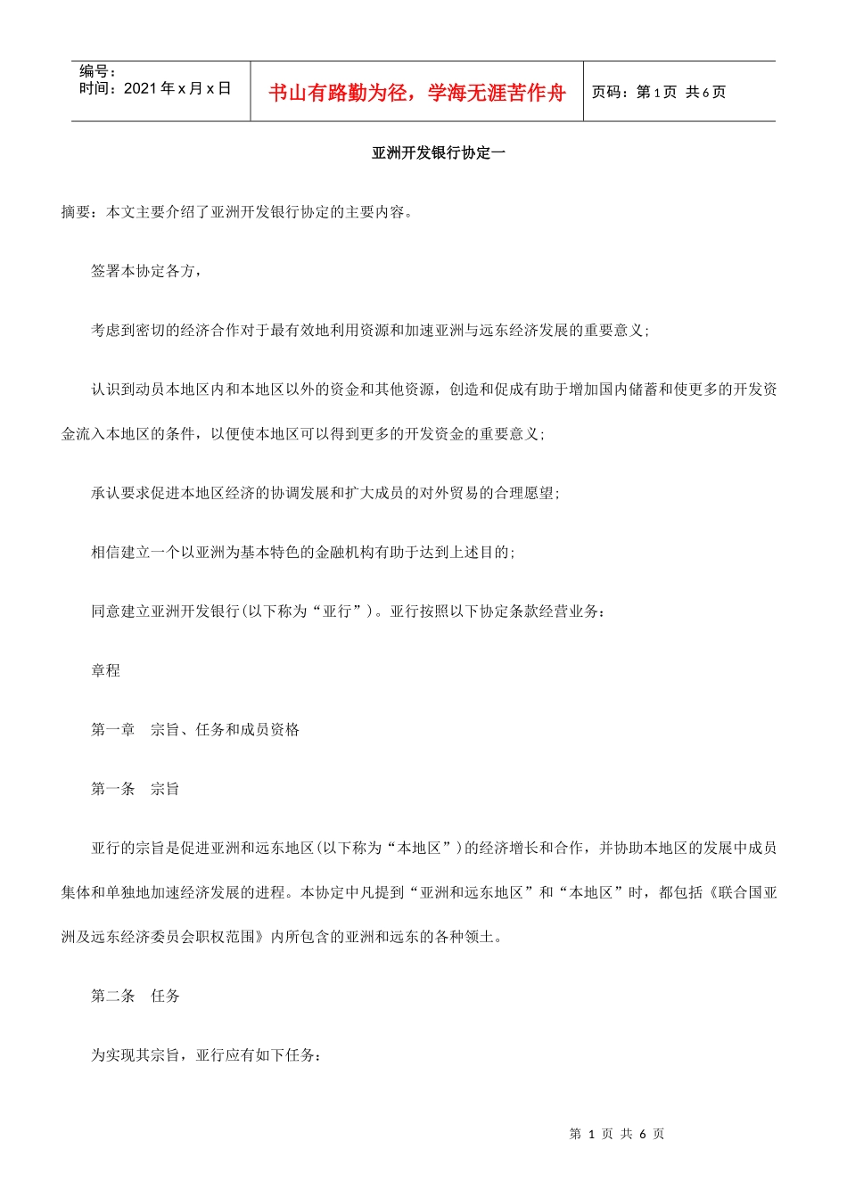 亚洲开发银行协定一_第1页