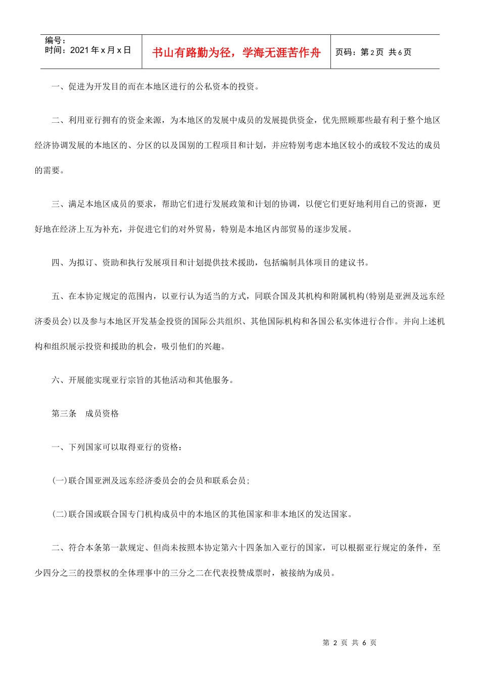 亚洲开发银行协定一_第2页