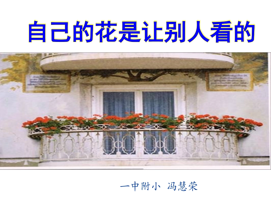 自己的花是让别人看的 (3)_第1页