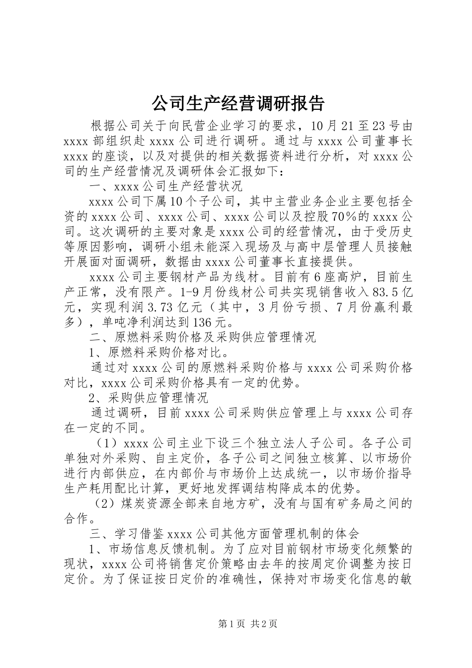 公司生产经营调研报告_第1页