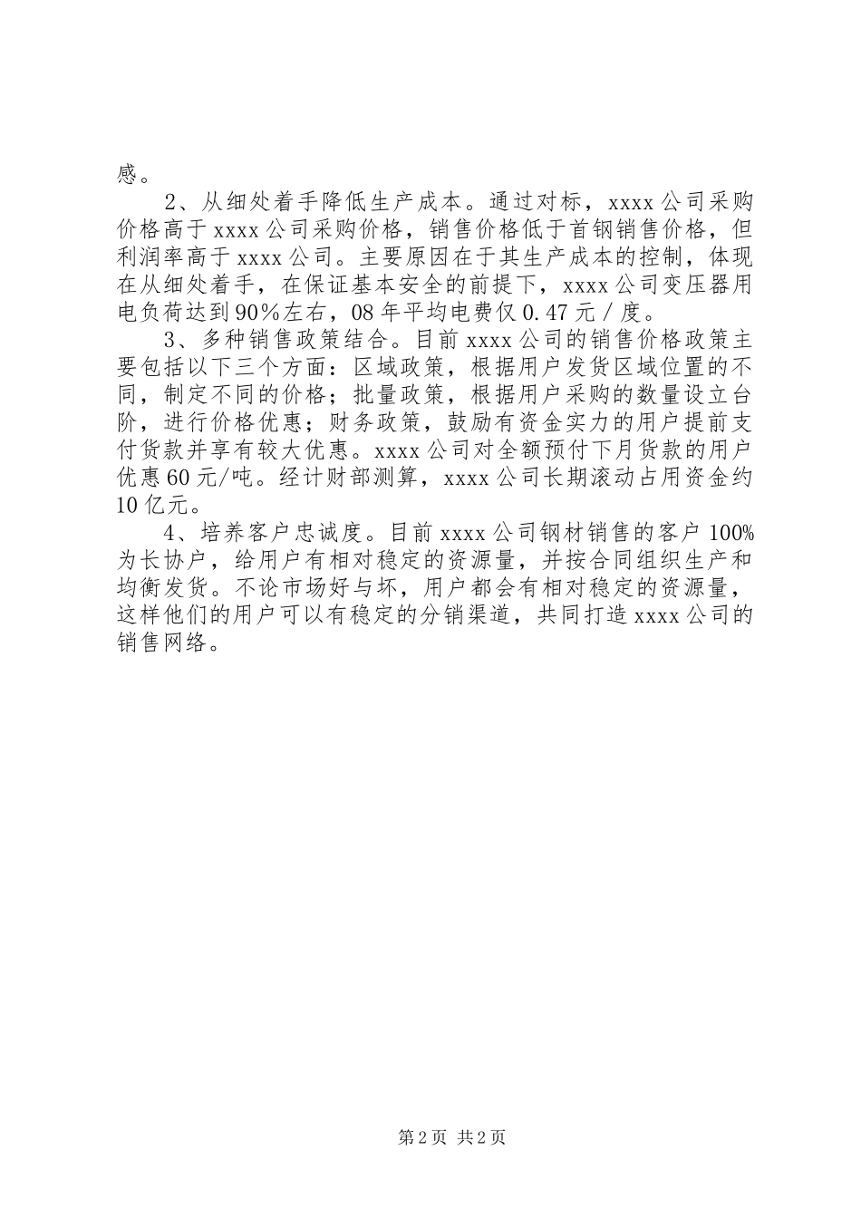 公司生产经营调研报告_第2页