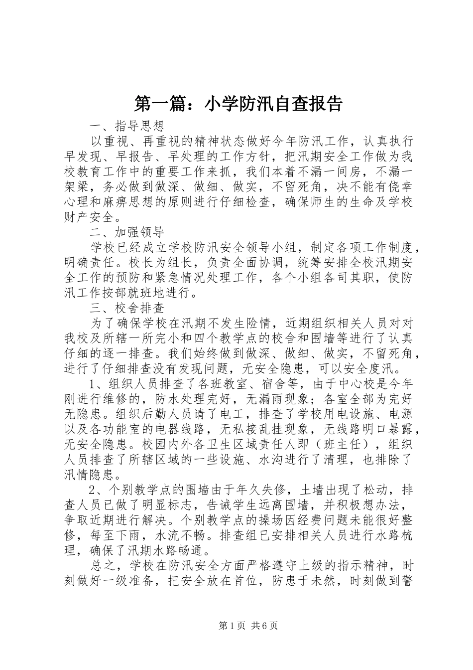 第一篇：小学防汛自查报告_第1页
