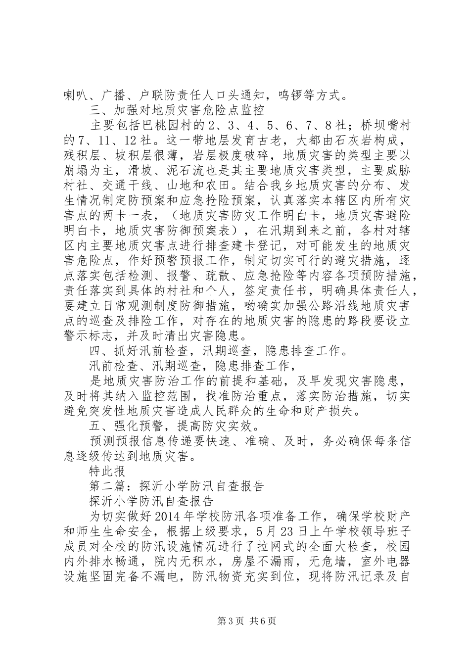 第一篇：小学防汛自查报告_第3页