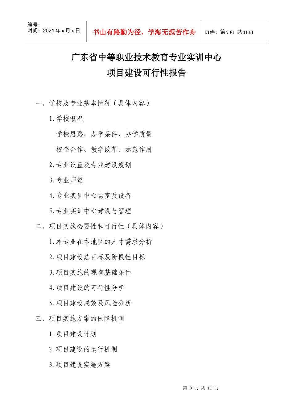 实训中心专项资金竞争性申报分配申请书_第3页