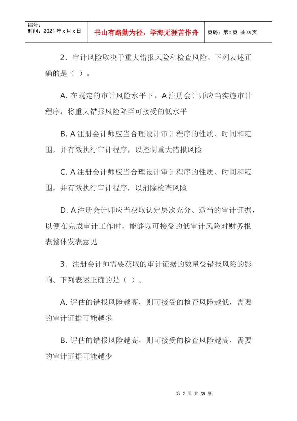 财务审计模拟考试试题_第2页