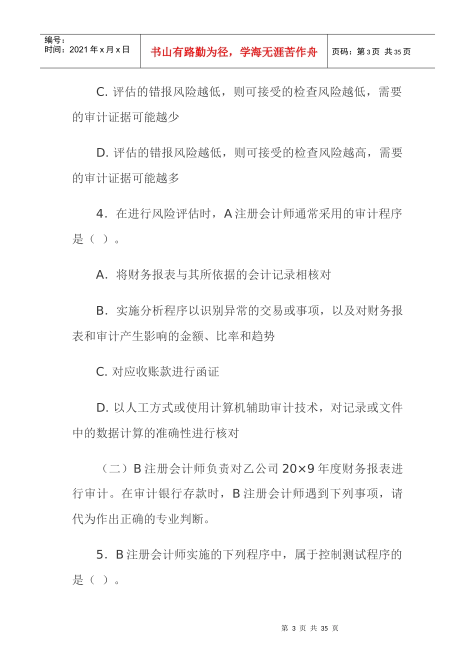 财务审计模拟考试试题_第3页