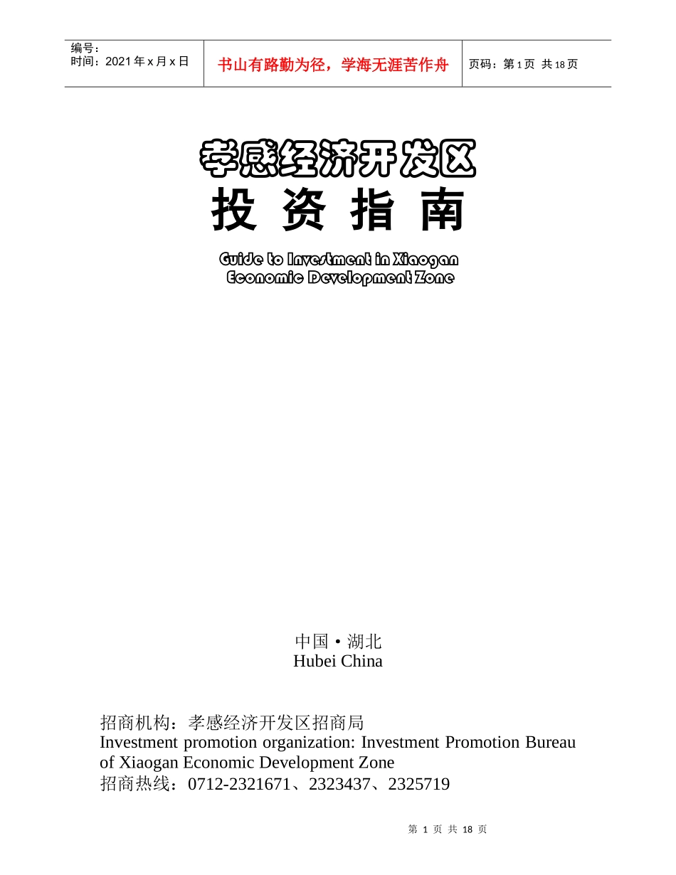 孝感经济开发区投资指南_第1页