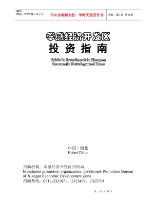 孝感经济开发区投资指南