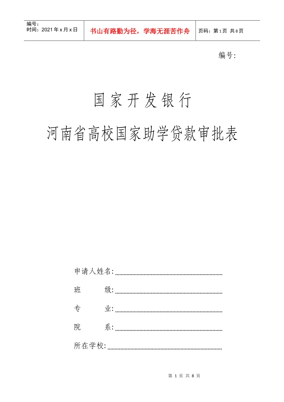 国家开发银行贷款审批表_第1页