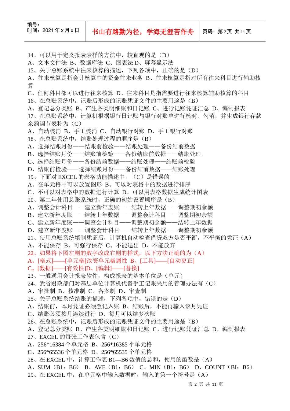 会计从业第一套模拟题2_第2页