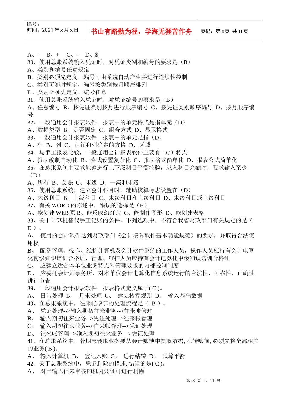 会计从业第一套模拟题2_第3页