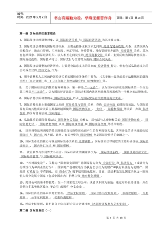 国际经济法基本理论（doc 21）