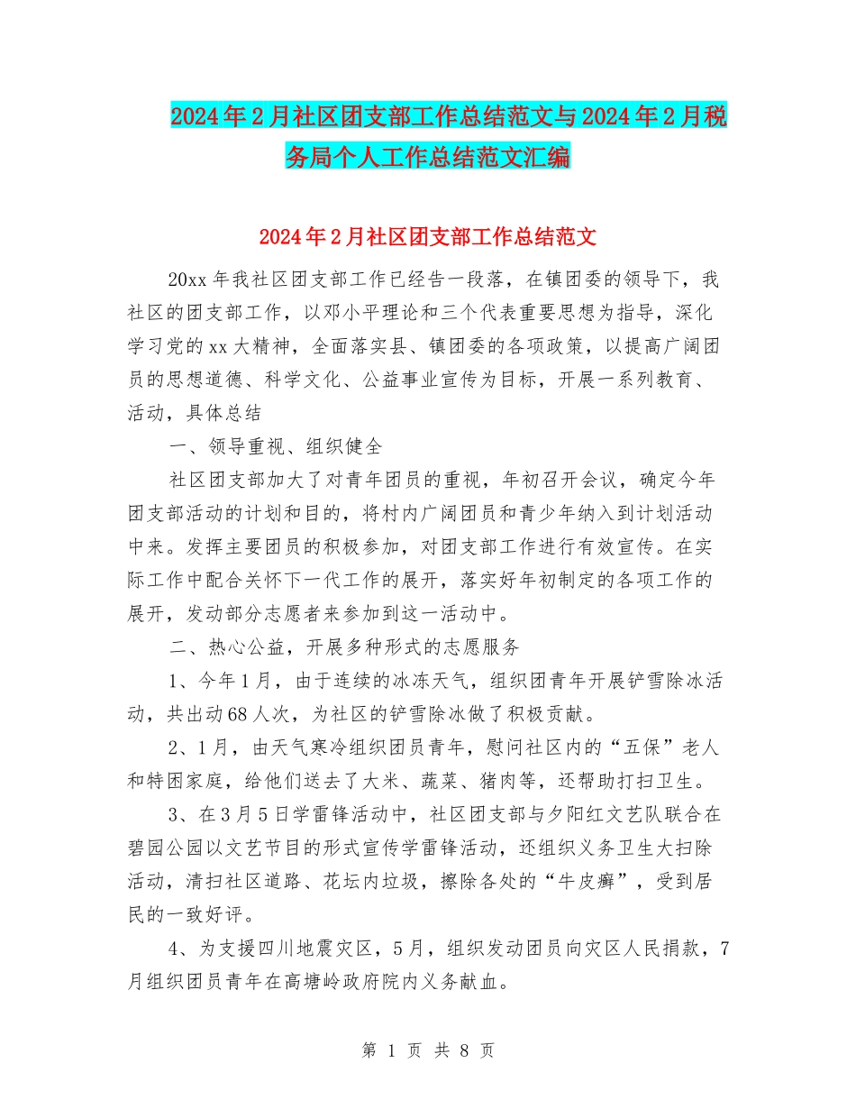 2024年2月社区团支部工作总结范文与2024年2月税务局个人工作总结范文汇编_第1页