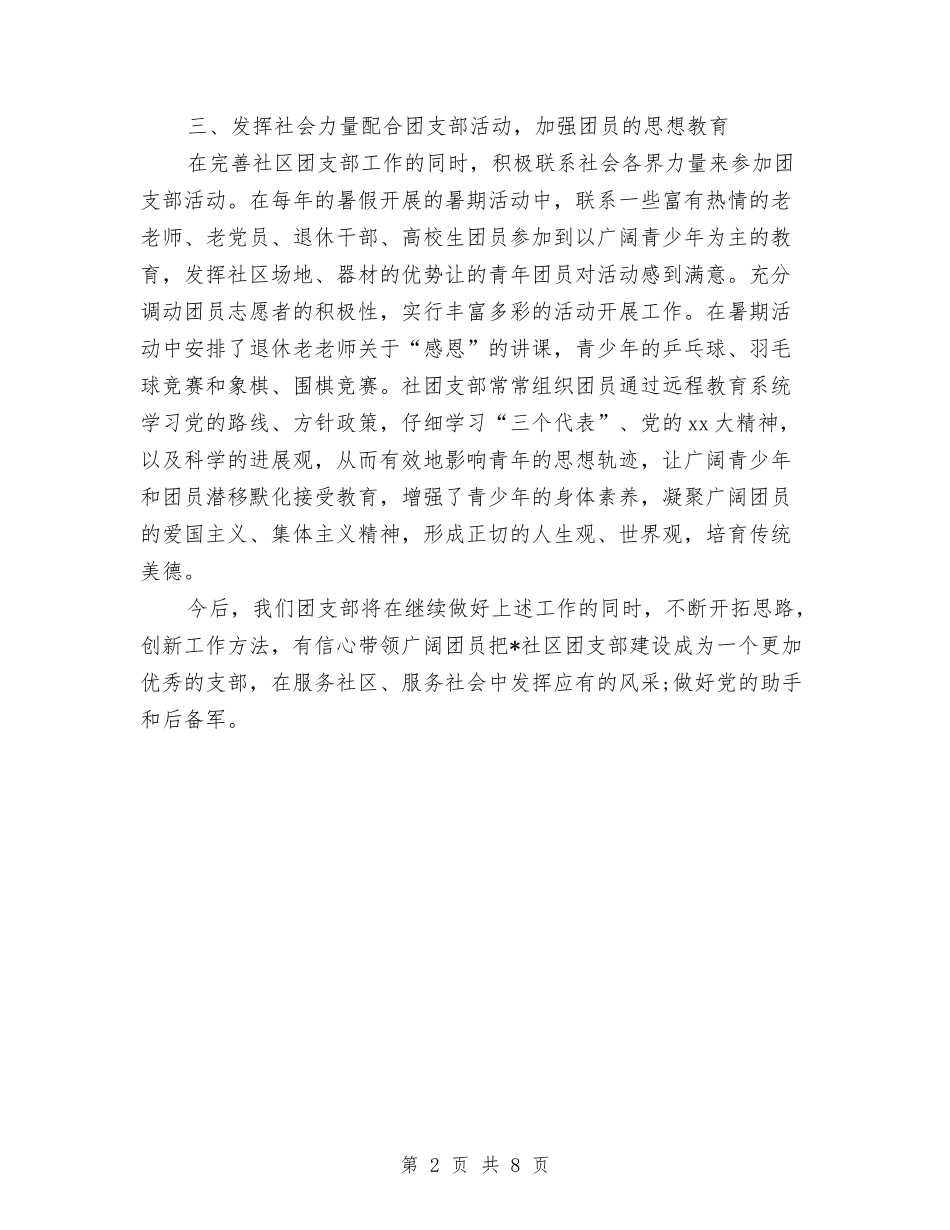 2024年2月社区团支部工作总结范文与2024年2月税务局个人工作总结范文汇编_第2页