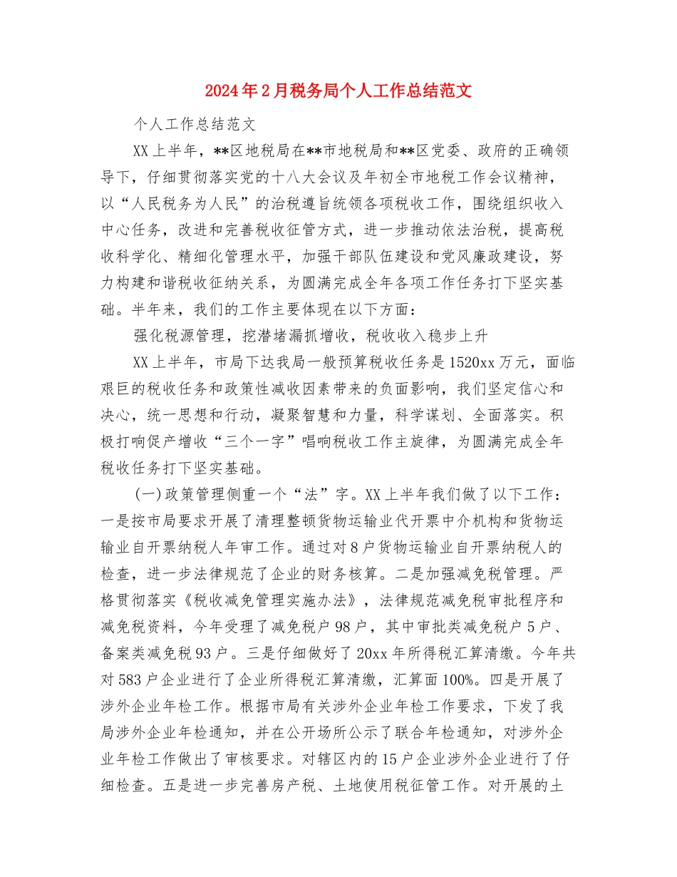 2024年2月社区团支部工作总结范文与2024年2月税务局个人工作总结范文汇编_第3页