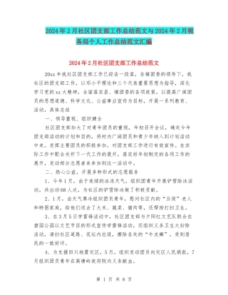 2024年2月社区团支部工作总结范文与2024年2月税务局个人工作总结范文汇编