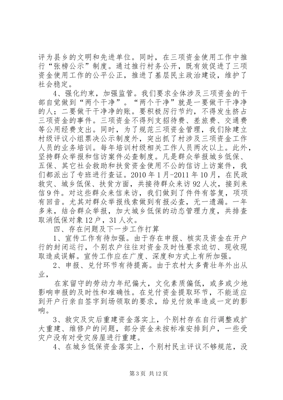 关防乡三项资金落实自查情况汇报[精选5篇]_第3页