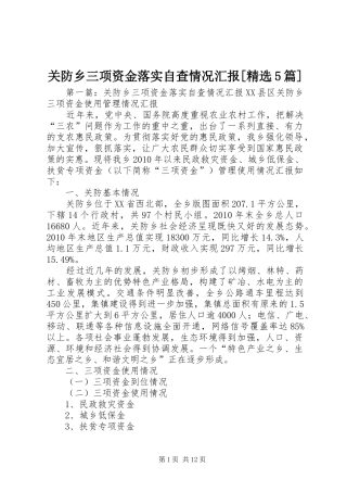 关防乡三项资金落实自查情况汇报[精选5篇]