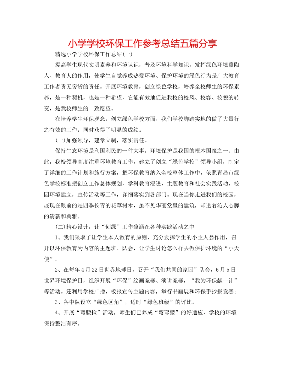 小学学校环保工作参考总结五篇分享_第1页