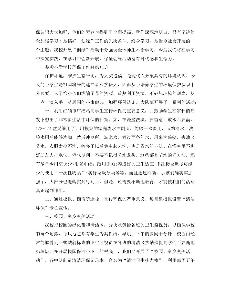 小学学校环保工作参考总结五篇分享_第3页