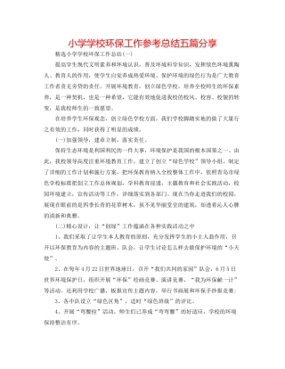 小学学校环保工作参考总结五篇分享