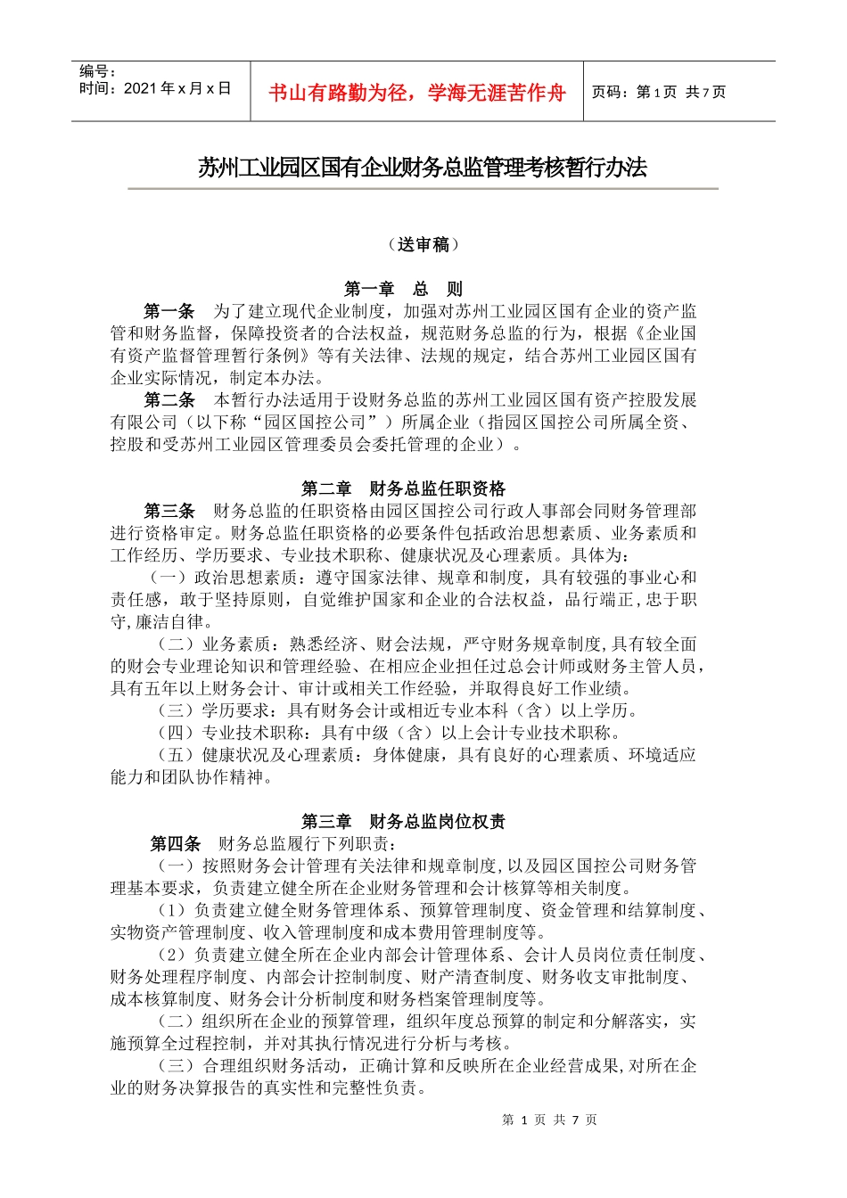 国有企业财务总监考核办法_第1页