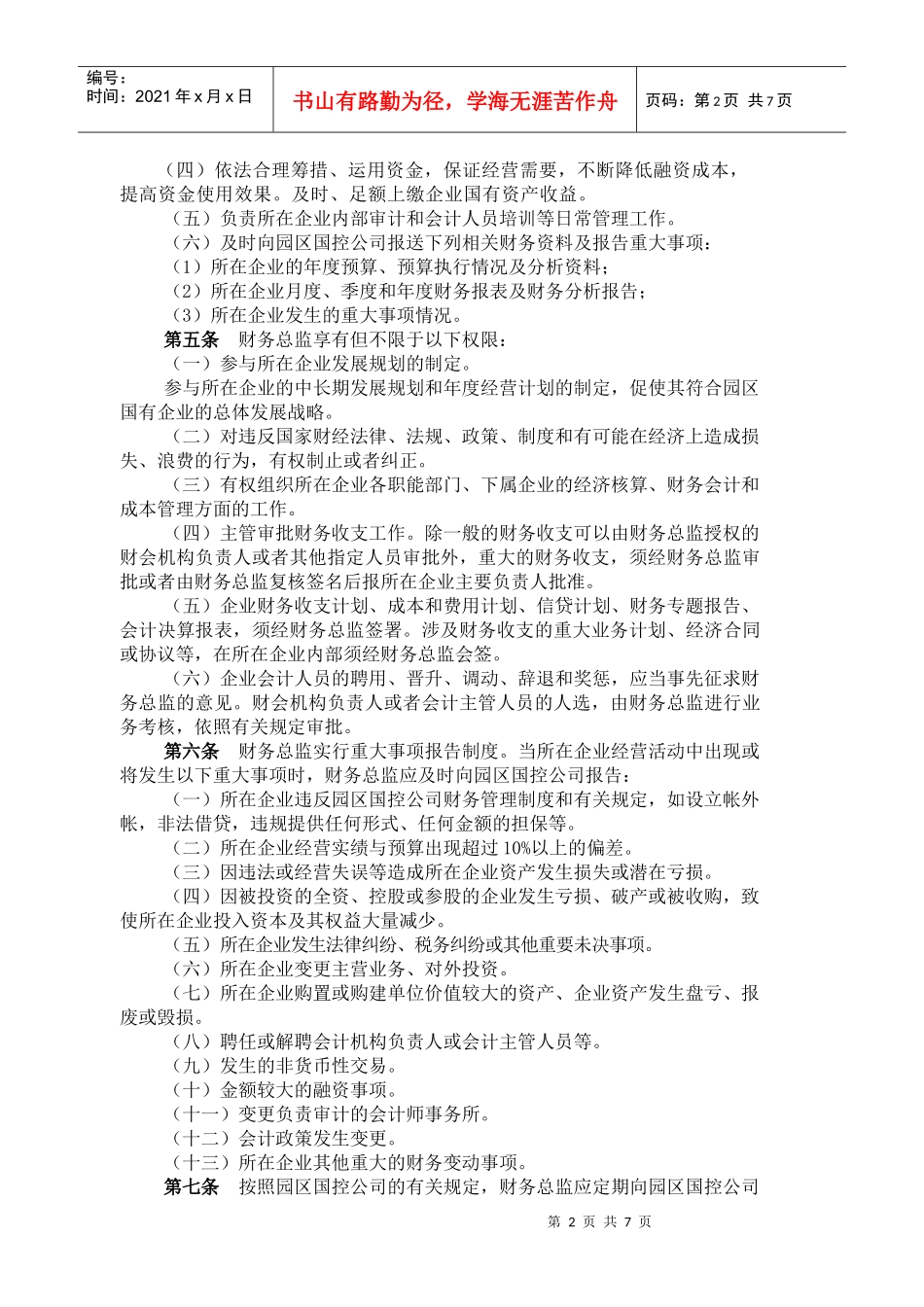 国有企业财务总监考核办法_第2页