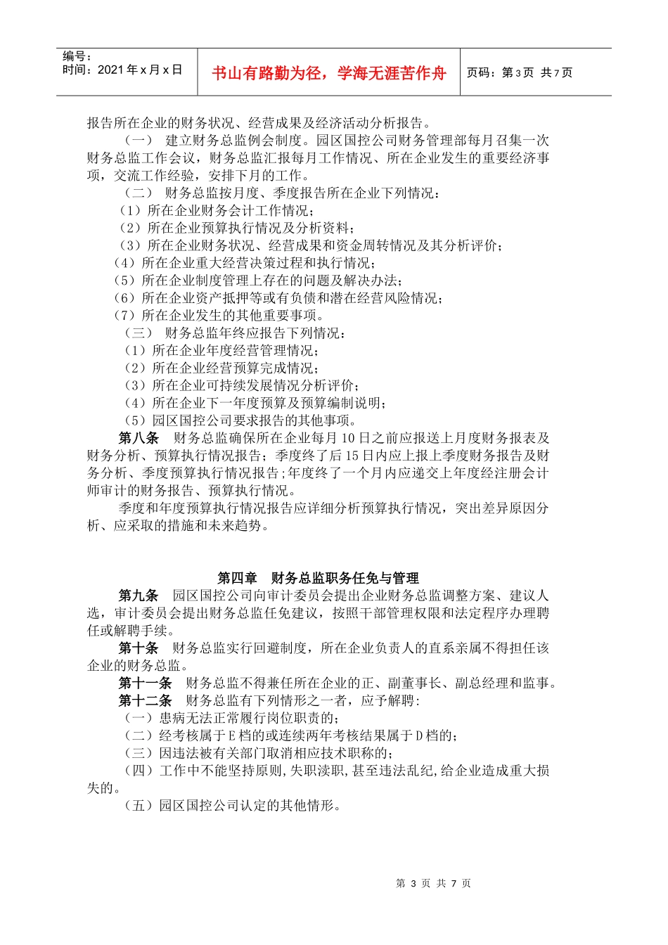 国有企业财务总监考核办法_第3页