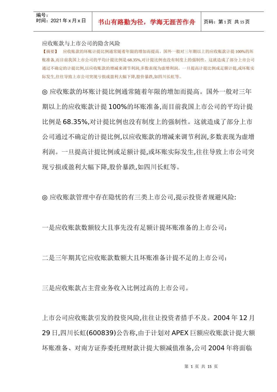 应收账款与上市公司的隐含风险_第1页