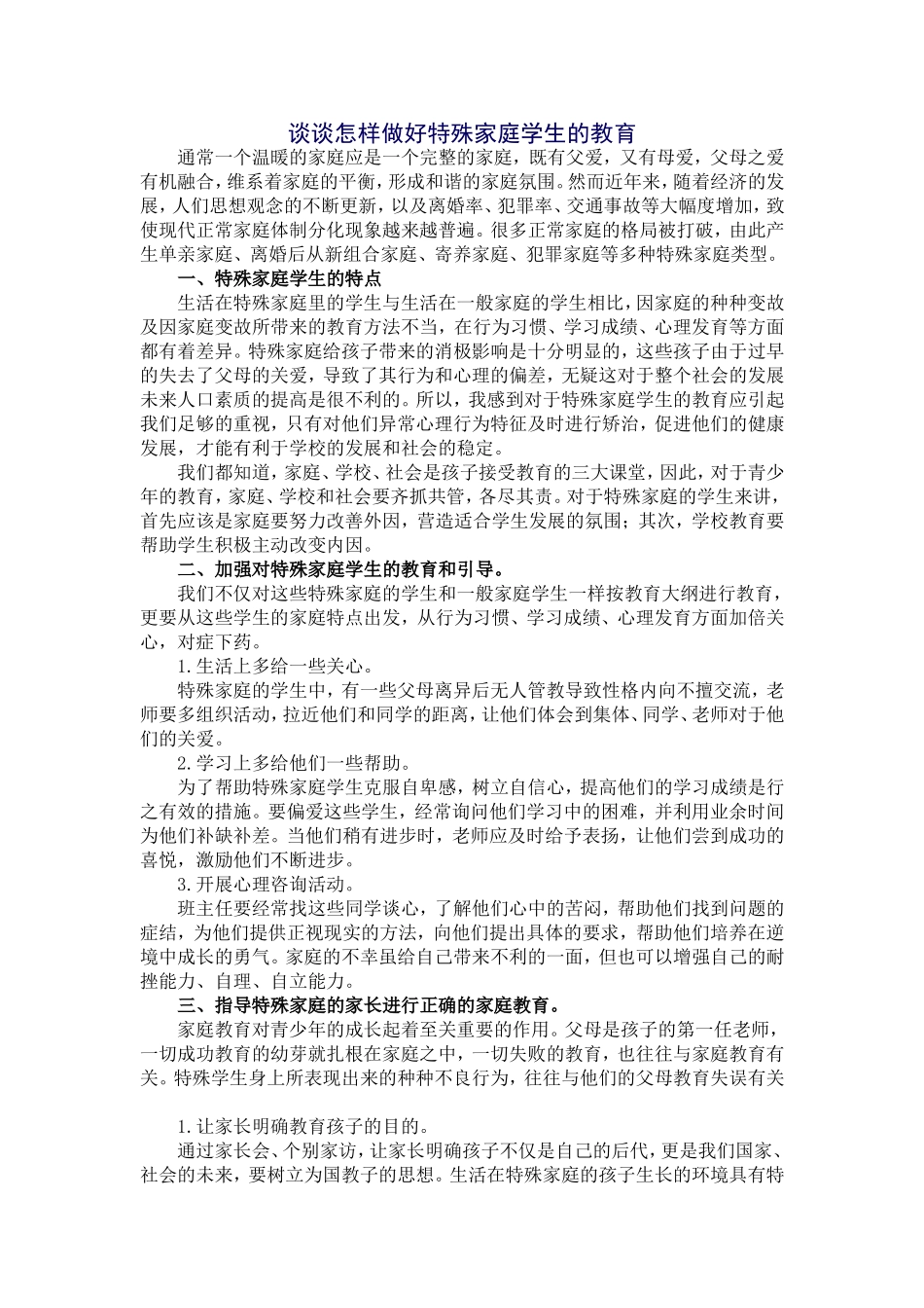 浅谈特殊家庭学生的教育_第1页