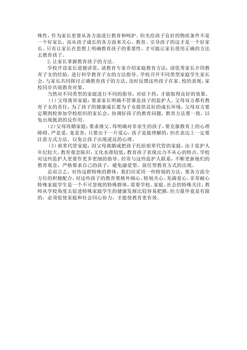 浅谈特殊家庭学生的教育_第2页