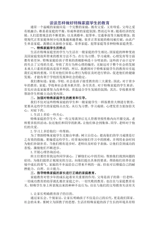 浅谈特殊家庭学生的教育
