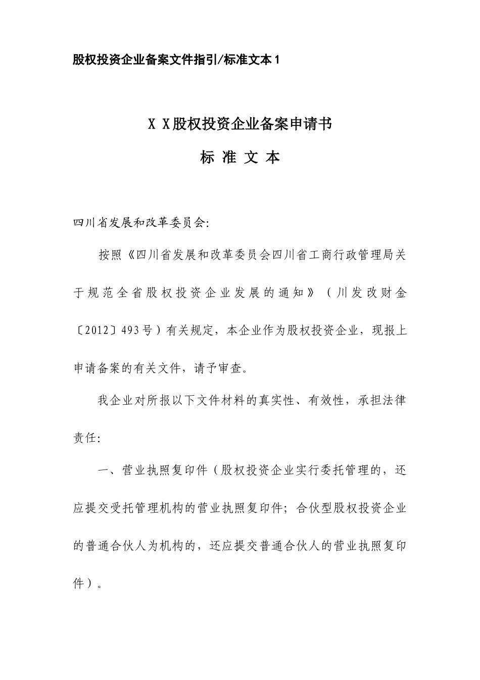 四川省股权投资备案指引_第3页