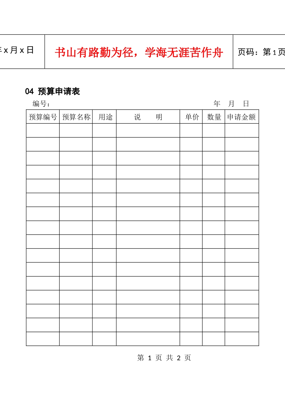 04预算申请表_第1页