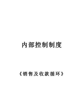 企业销售及收款循环内部控制制度