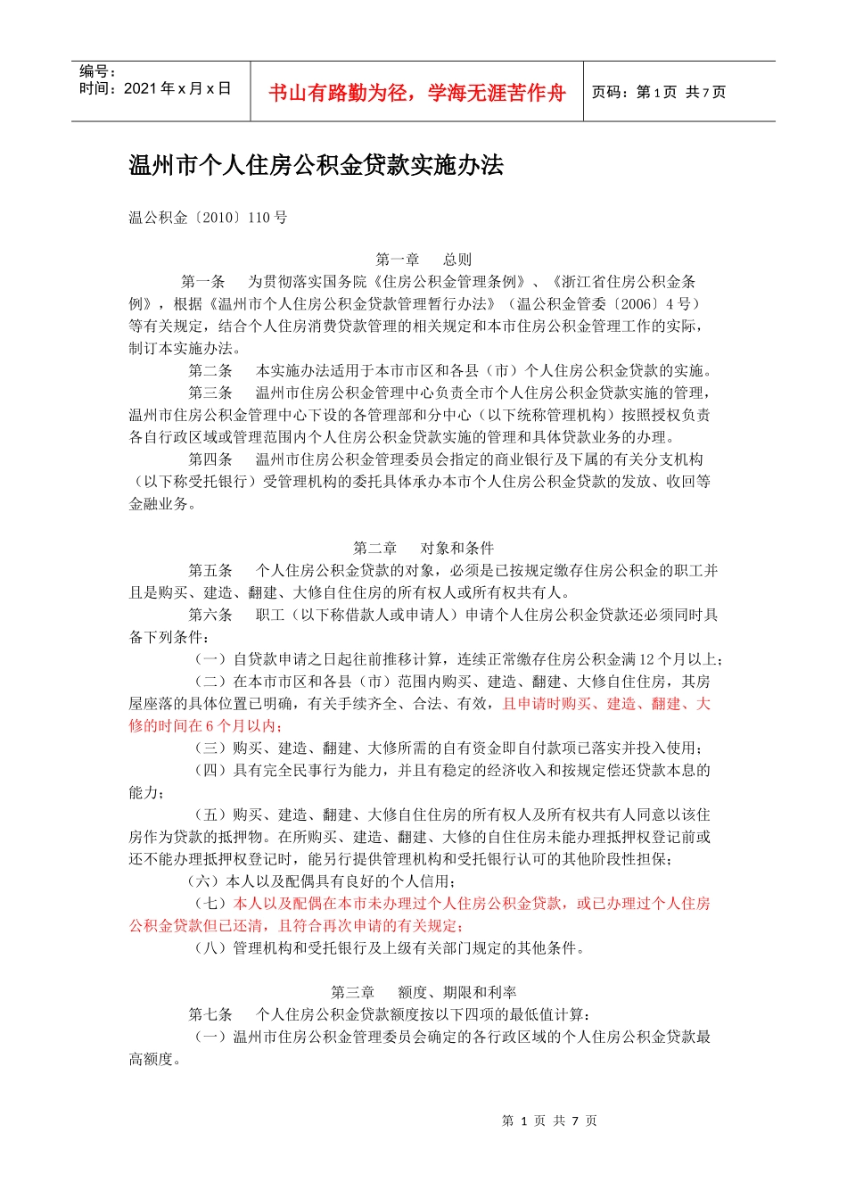 温州市个人住房公积金贷款实施办法_第1页