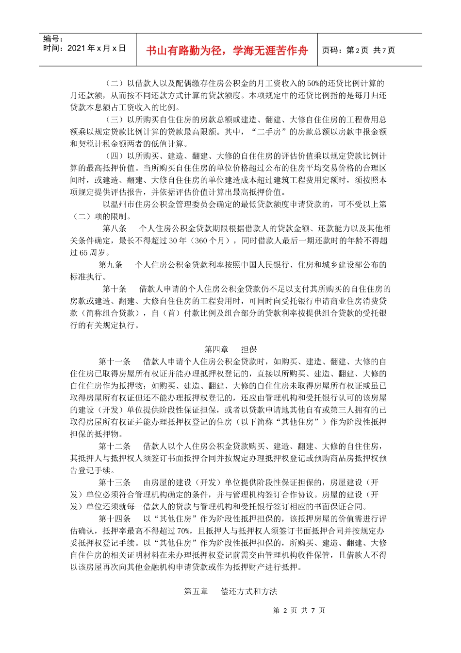 温州市个人住房公积金贷款实施办法_第2页