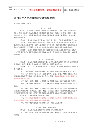 温州市个人住房公积金贷款实施办法