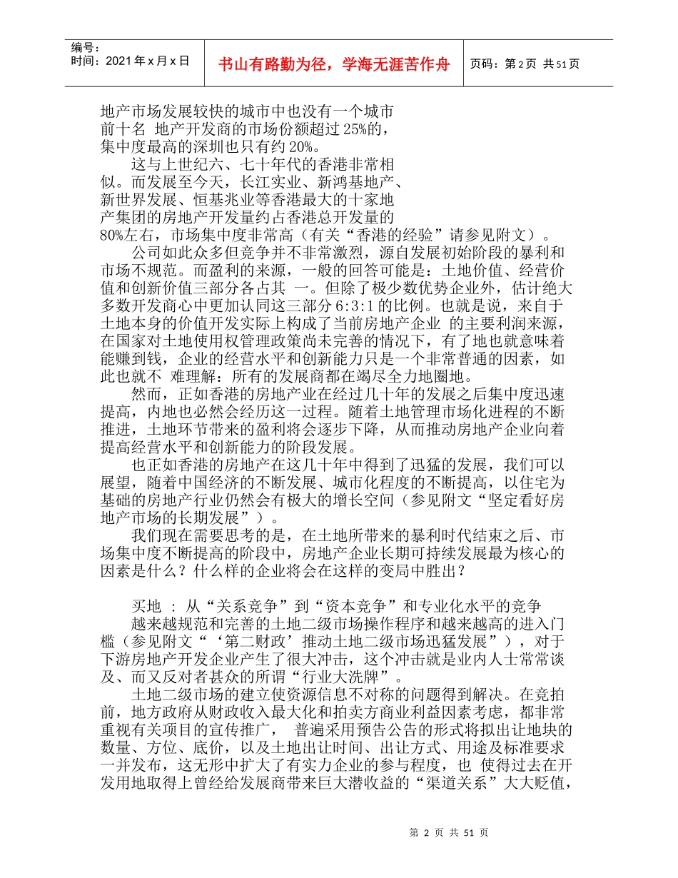 【房地产行业】资本能力主导房地产新局_第2页