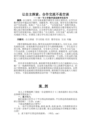 让自主探索、合作交流不是空谈