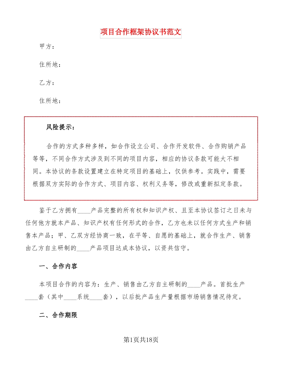 项目合作框架协议书范文3篇_第1页