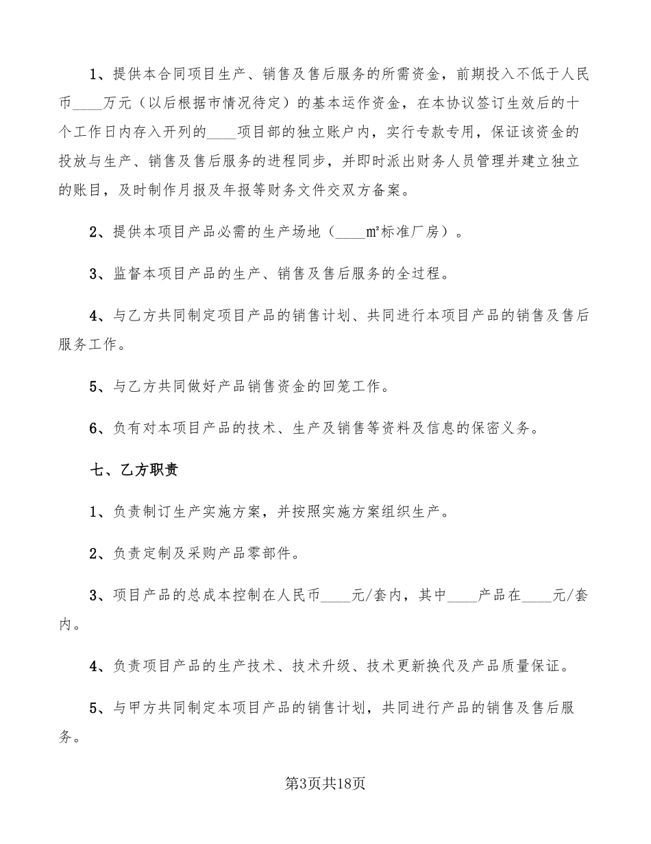 项目合作框架协议书范文3篇_第3页