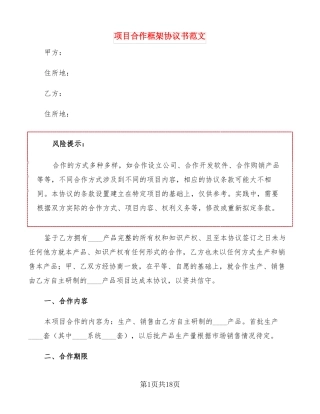 项目合作框架协议书范文3篇