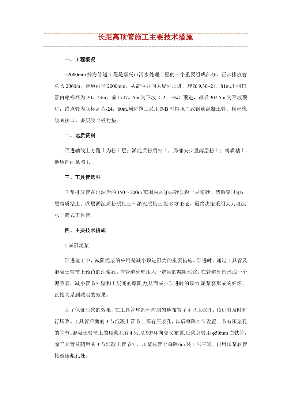 长距离顶管施工主要技术措施_第1页