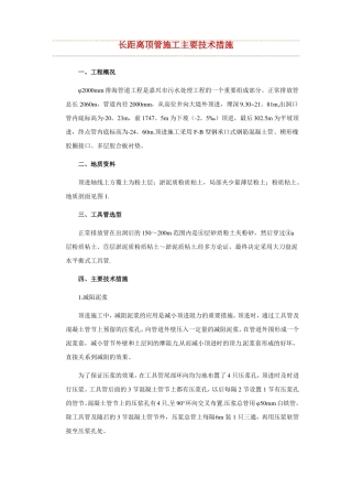 长距离顶管施工主要技术措施