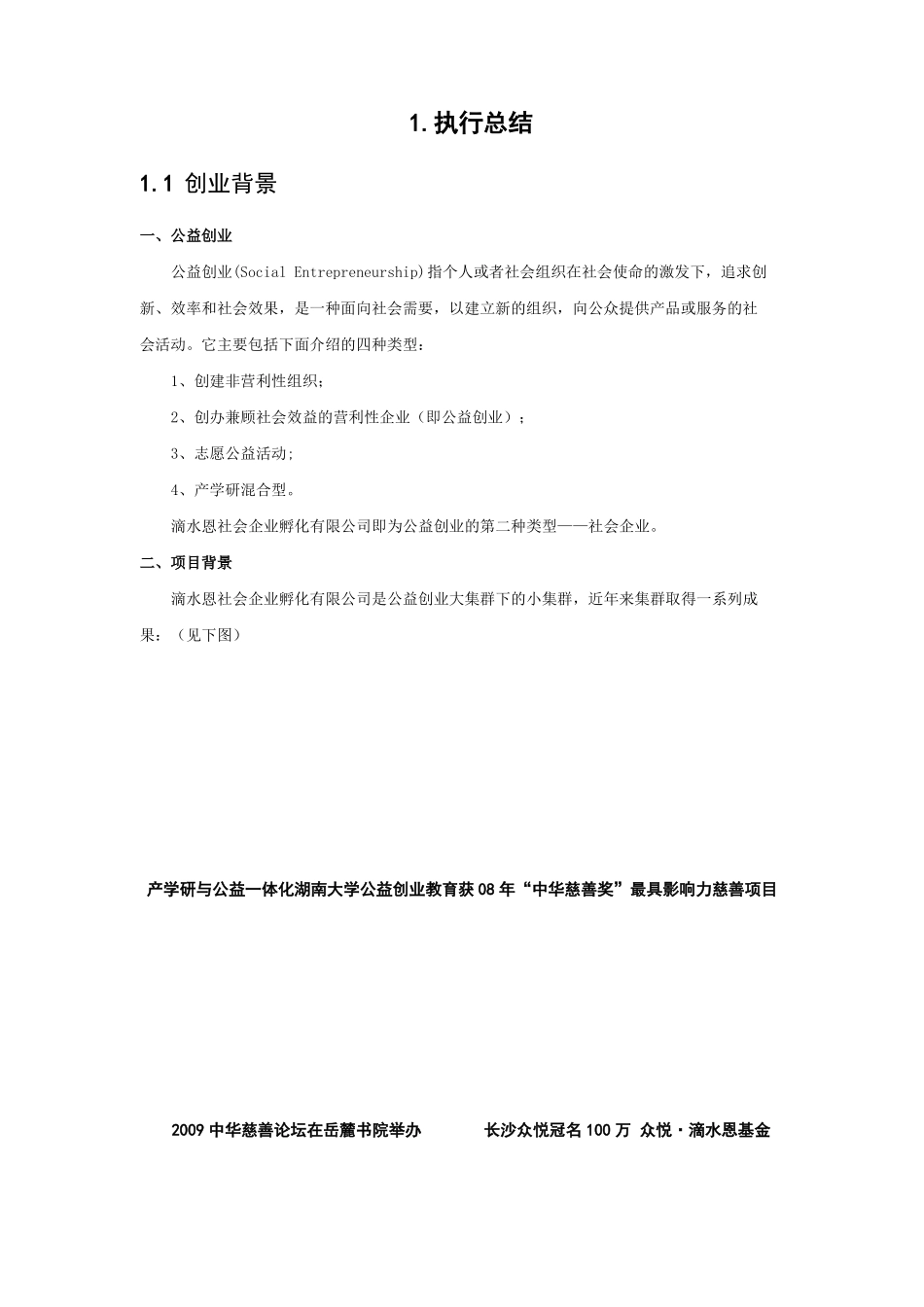 滴水恩挑战杯成果转化申报计划书终极版_第1页