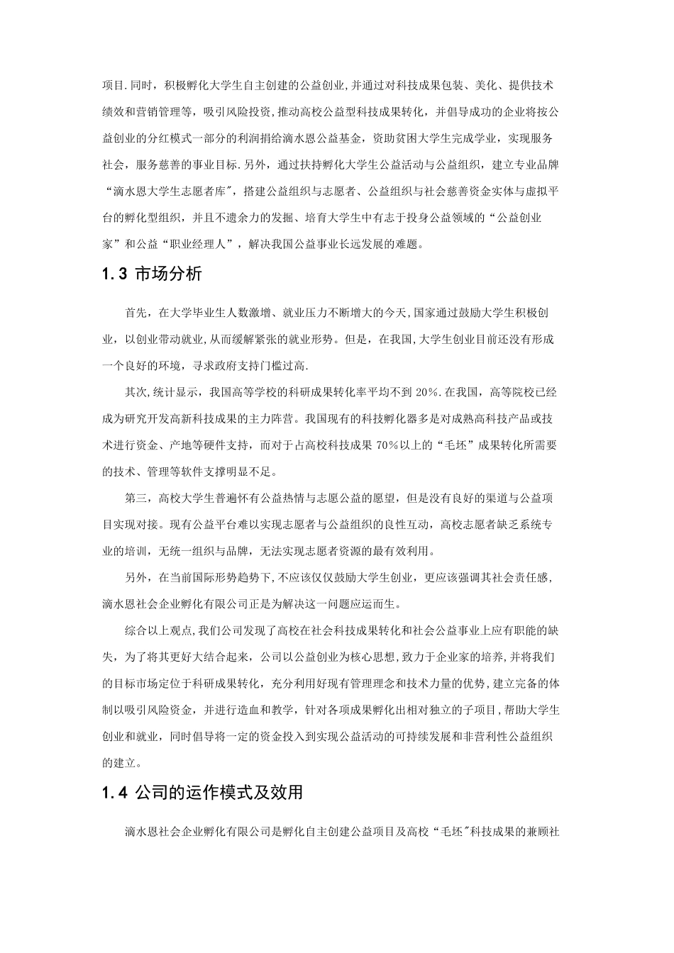 滴水恩挑战杯成果转化申报计划书终极版_第3页