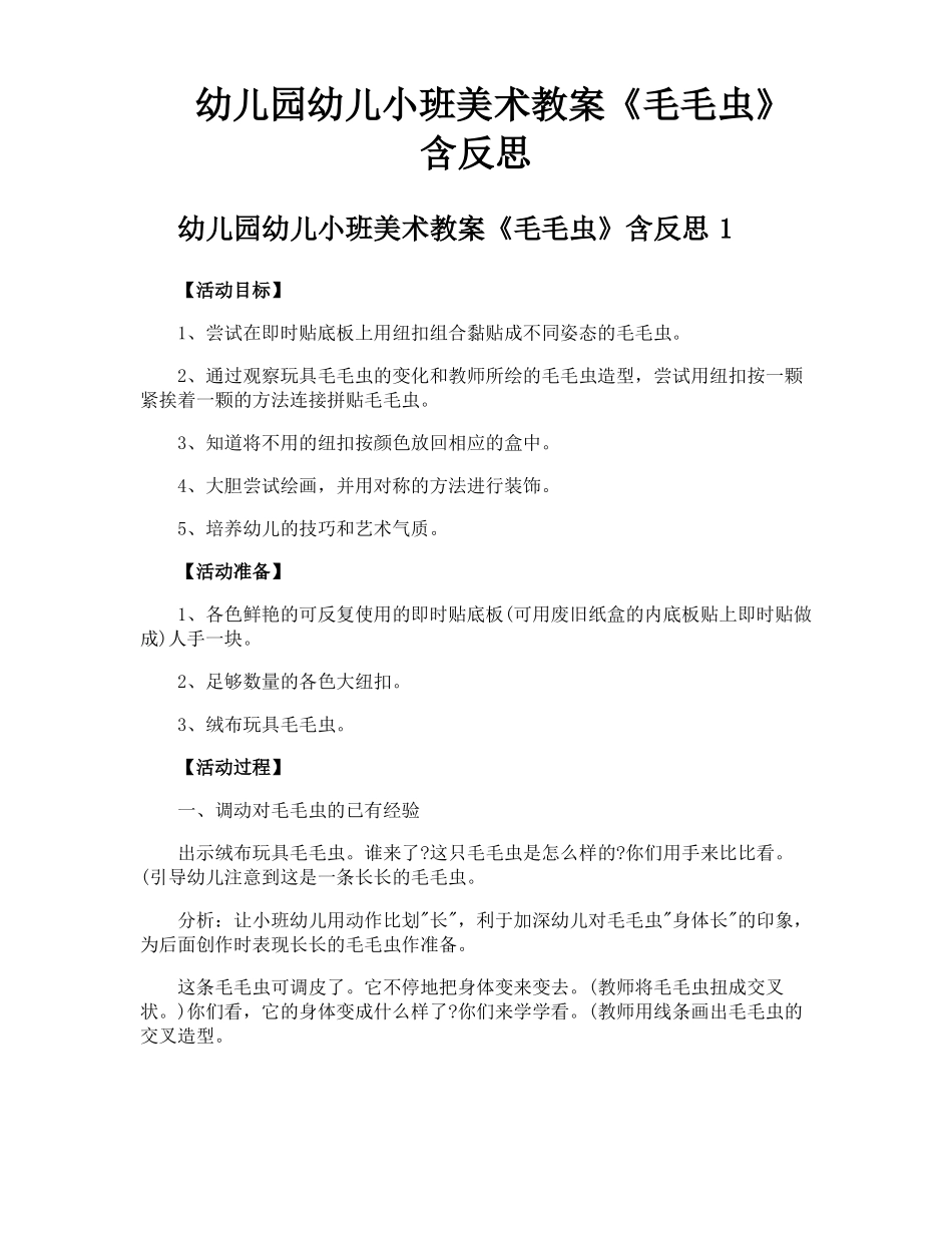 幼儿园幼儿小班美术教案毛毛虫含反思_第1页