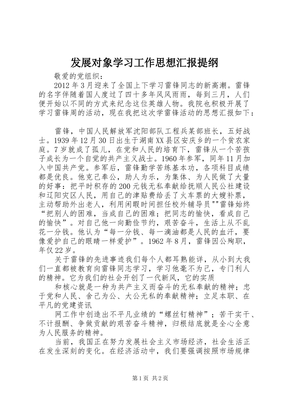 发展对象学习工作思想汇报提纲_第1页